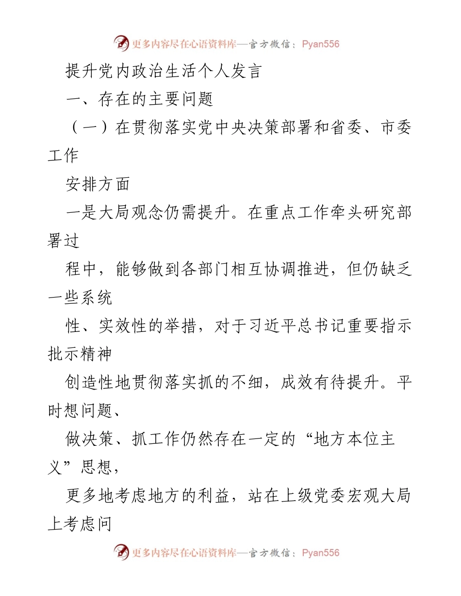 [发言] 党内政治生活 - 提升党内政治生活的自我反思与改进建议_1.docx_第1页