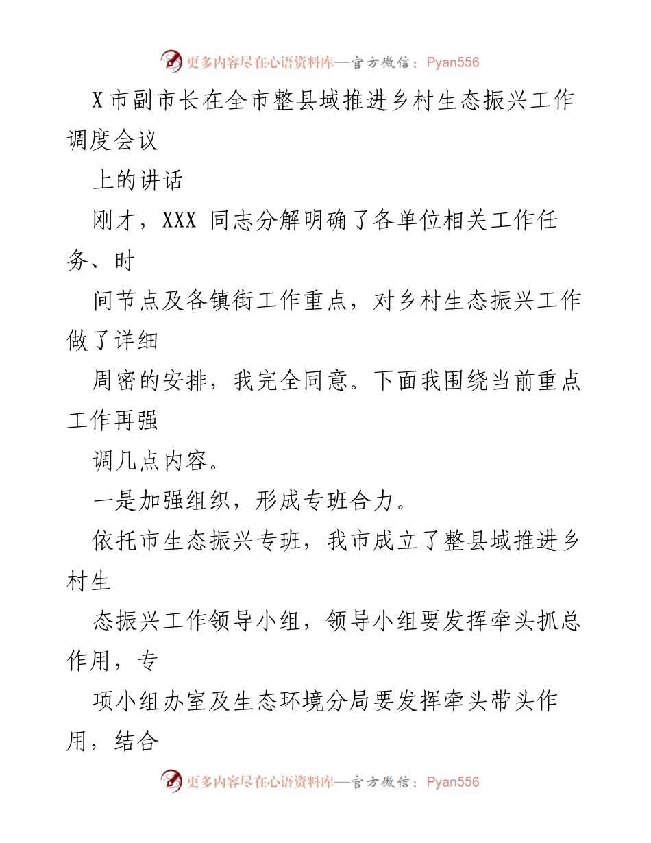 [发言] 会议 - 强调乡村生态振兴工作的重要性与落实措施.docx_第1页