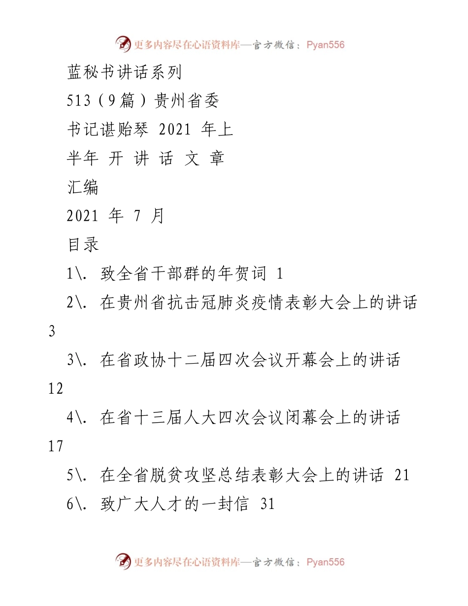 [发言] 会议 - 贵州省委书记谌贻琴2021年上半年讲话汇编.docx_第1页