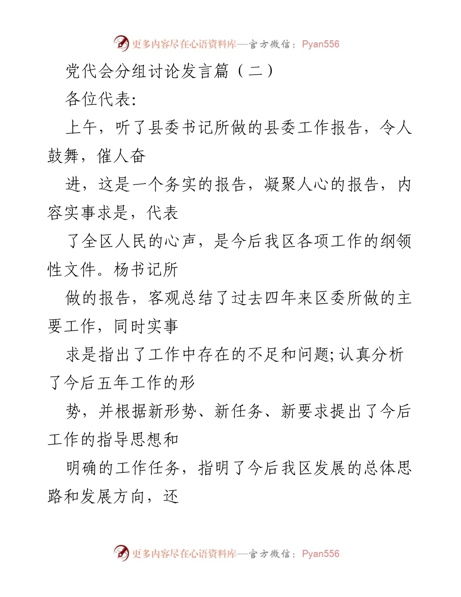 [发言] 党代会分组讨论 - 对县委工作报告的思考与交流.docx_第1页