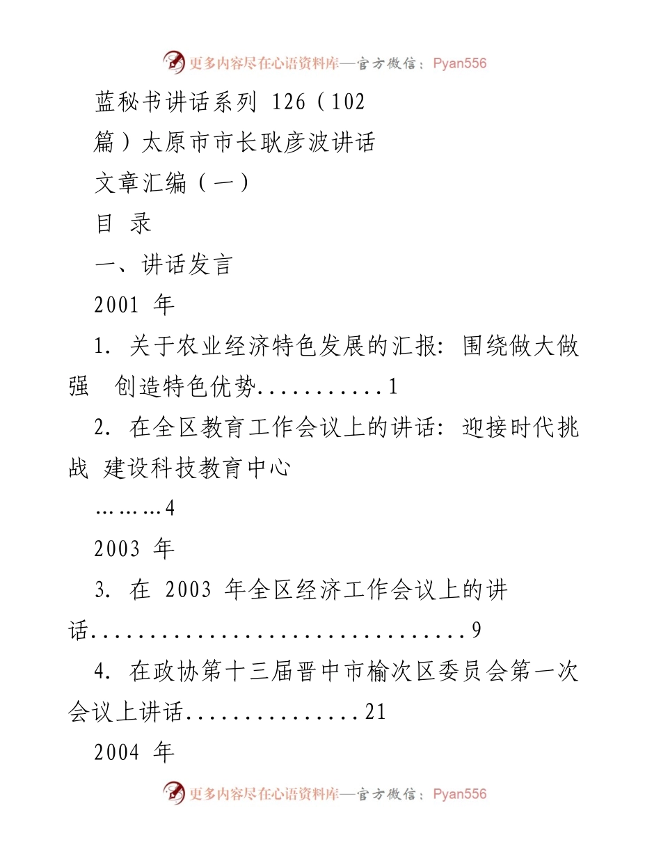 [发言] 会议汇编 - 太原市市长耿彦波讲话系列汇编.docx_第1页