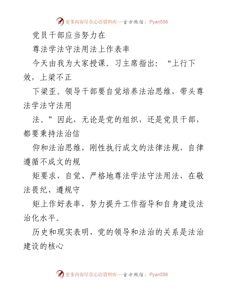 [发言] 党员干部培训 - 党员干部应在法治建设中作表率.docx_第1页