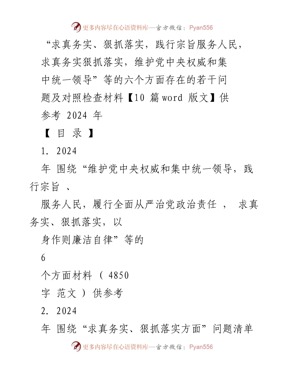 [发言] 党内学习会议 - 2024年六个方面对照检查材料总结.docx_第1页