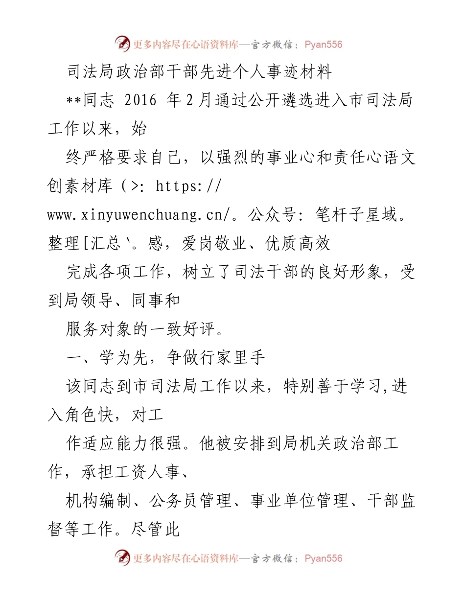 [发言] 先进个人事迹材料 - 以学习和责任心塑造优秀司法干部形象.docx_第1页