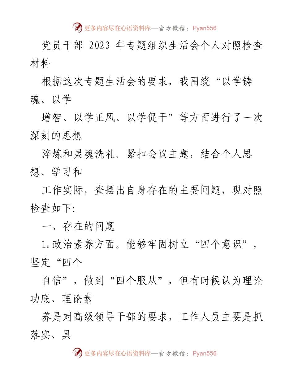 [发言] 党员干部专题组织生活会 - 党员干部个人对照检查材料分析.docx_第1页