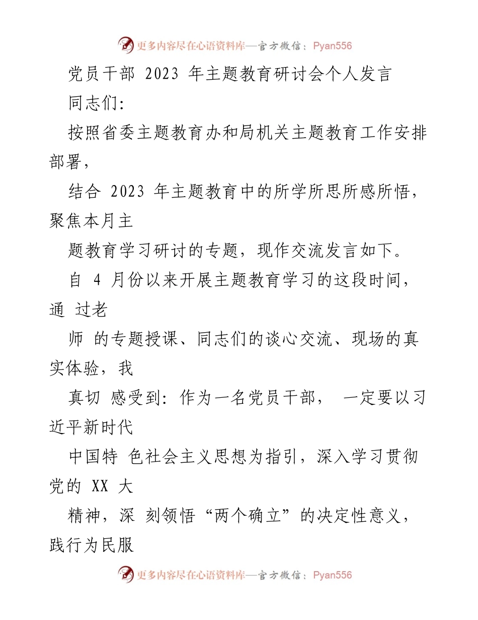 [发言] 党员干部主题教育研讨会 - 深化理想信念，践行为民服务.docx_第1页
