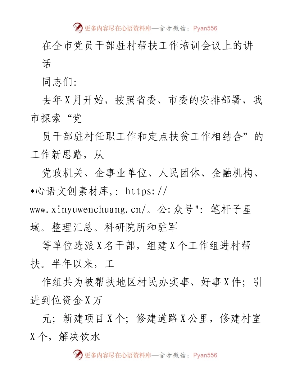 [发言] 党员干部驻村帮扶工作培训会议 - 加强驻村帮扶工作，提升服务能力.docx_第1页