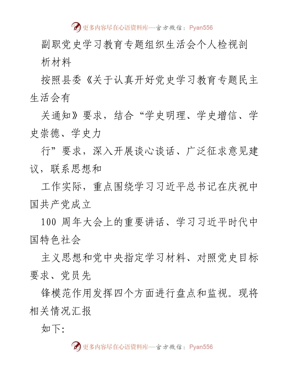 [发言] 党史学习教育专题组织生活会 - 剖析个人学习与思想提升情况.docx_第1页