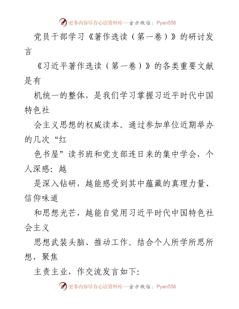 [发言] 党员干部学习研讨 - 深入学习《习近平著作选读（第一卷）》的体会与实践_1.docx_第1页