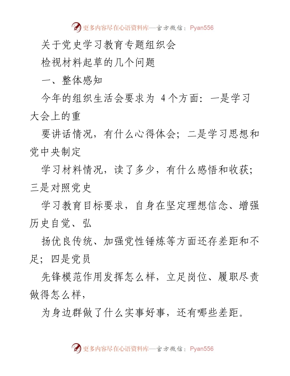 [发言] 党史学习教育专题组织会 - 关于党史学习教育的认识与问题检视.docx_第1页
