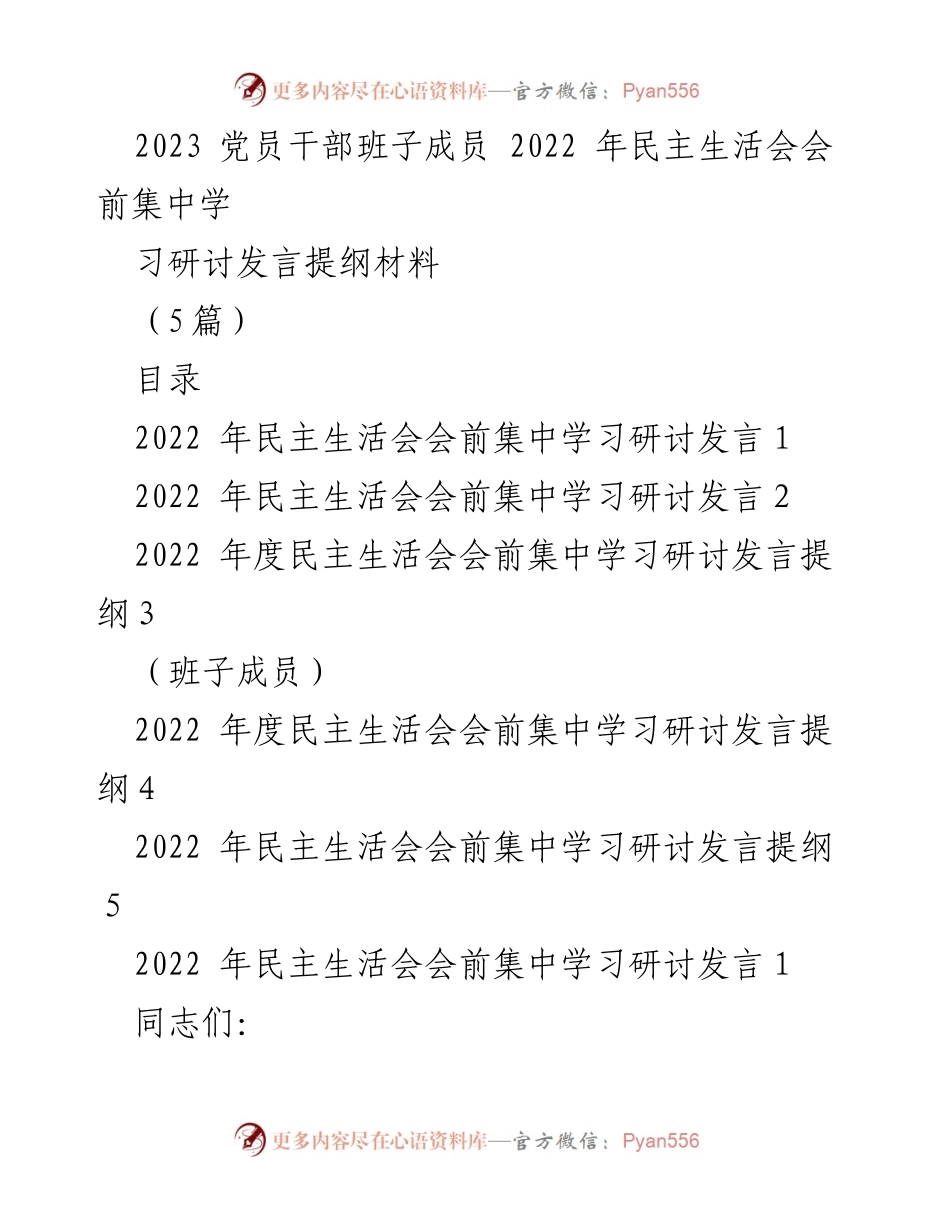 [发言] 党员干部民主生活会 - 2022年度民主生活会前集中学习发言提纲.docx_第1页