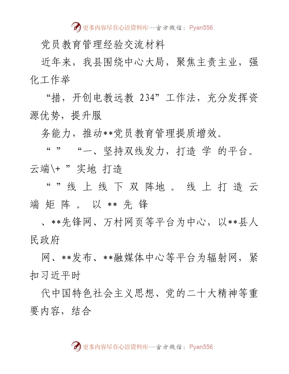 [发言] 党员教育管理经验交流会 - 提升党员教育管理成效的实践探索.docx_第1页