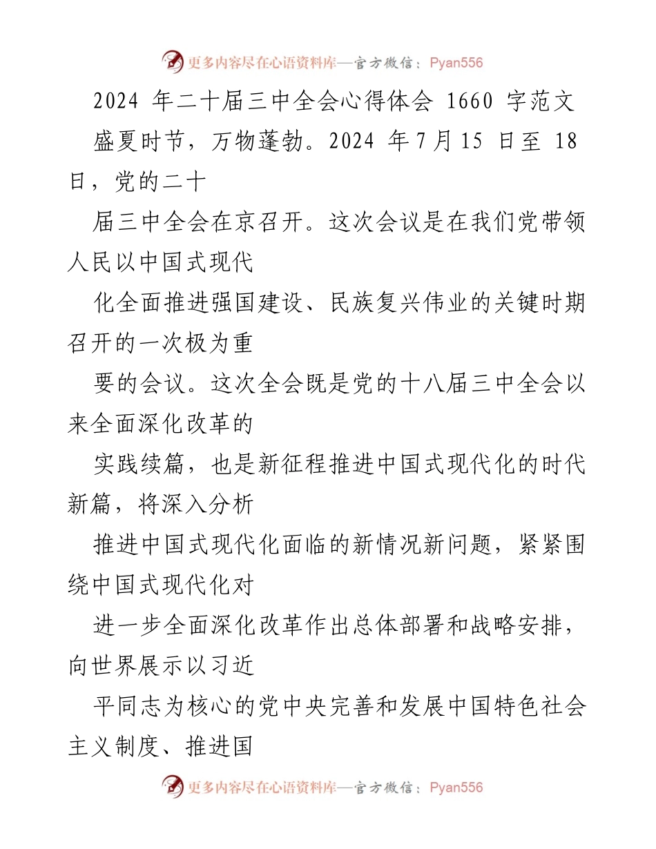 [发言] 会议总结 - 2024年二十届三中全会心得体会.docx_第1页