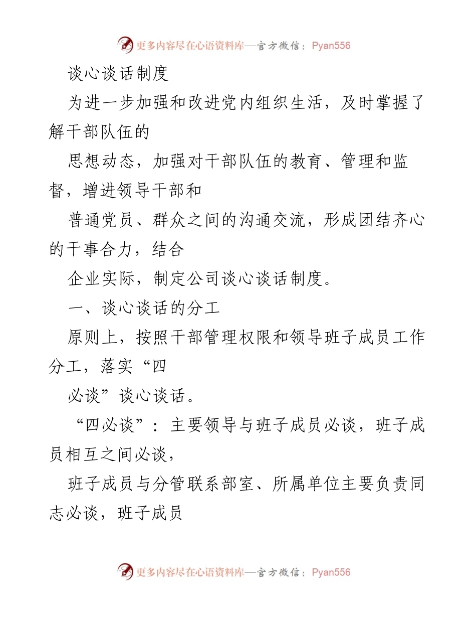 [发言] 党内组织生活 - 加强干部沟通与管理的谈心谈话制度.docx_第1页