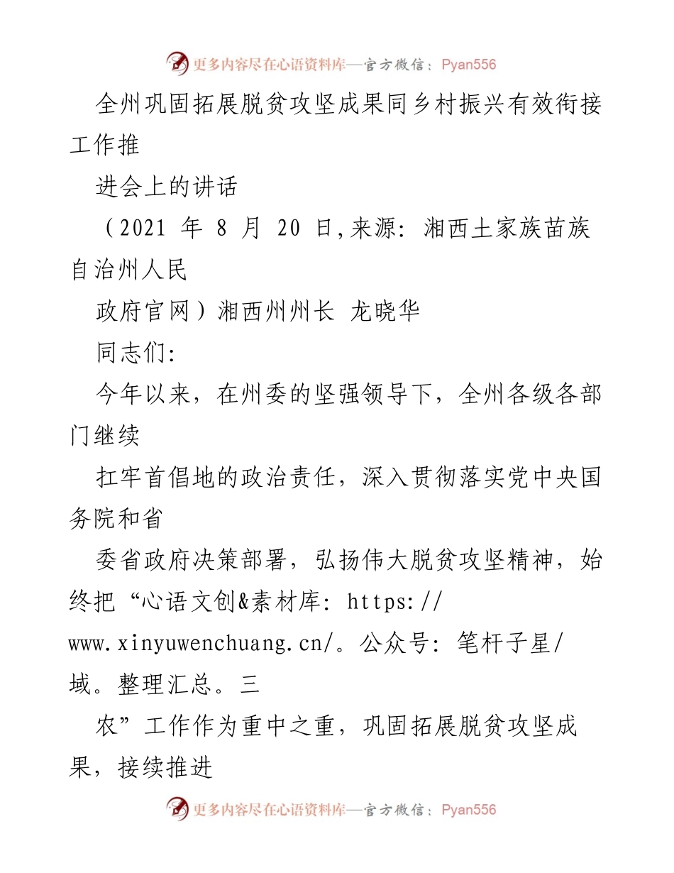 [发言] 会议 - 巩固脱贫成果与乡村振兴有效衔接的推进策略.docx_第1页