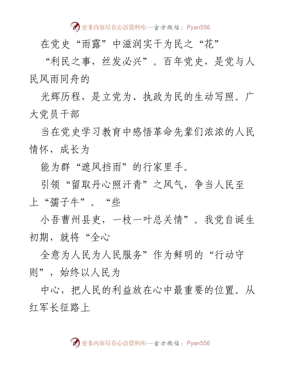 [发言] 党史学习教育活动 - 在党史“雨露”中滋润实干为民之“花”_1.docx_第1页