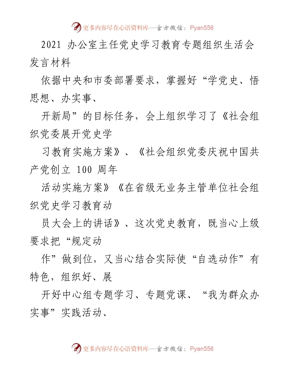 [发言] 党史学习教育专题组织生活会 - 深入学习党史，推动党员先锋模范作用的发挥.docx_第1页