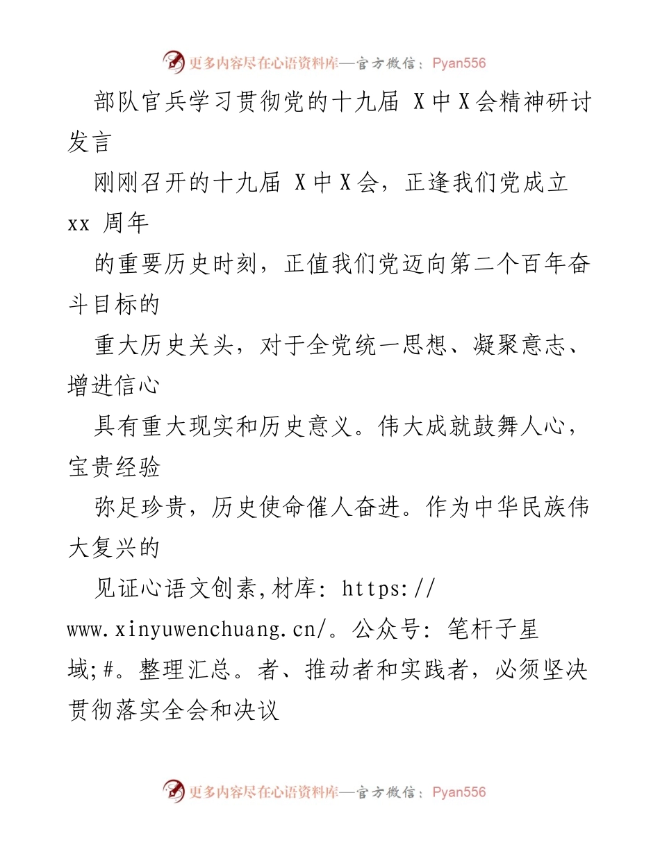 [发言] 党内学习 - 深入学习贯彻党的十九届X中X会精神，铸就强军之魂.docx_第1页