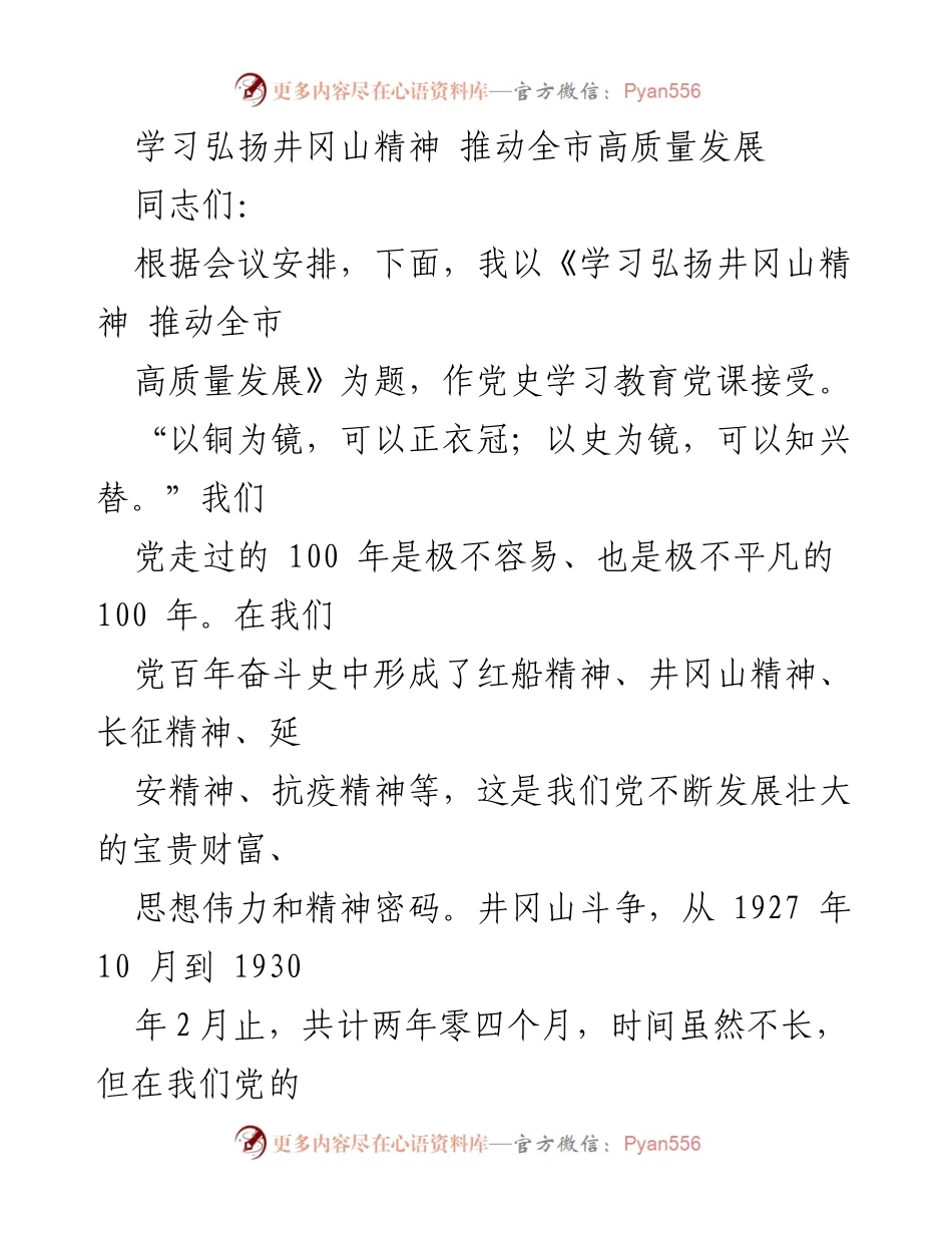 [发言] 党史学习教育党课 - 学习弘扬井冈山精神，推动全市高质量发展.docx_第1页