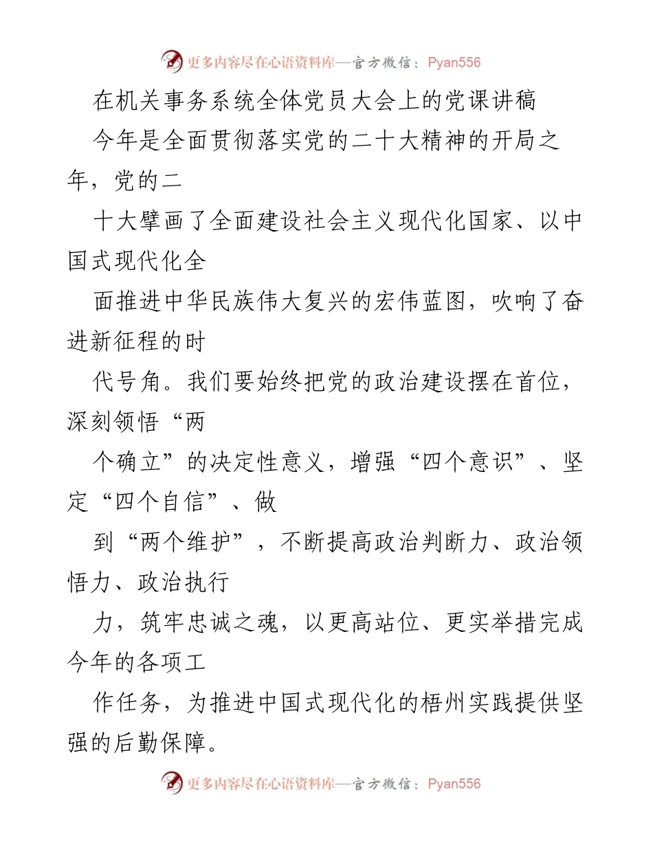 [发言] 党员大会 - 深入学习贯彻新时代中国特色社会主义思想的必要性与实践指导.docx_第1页