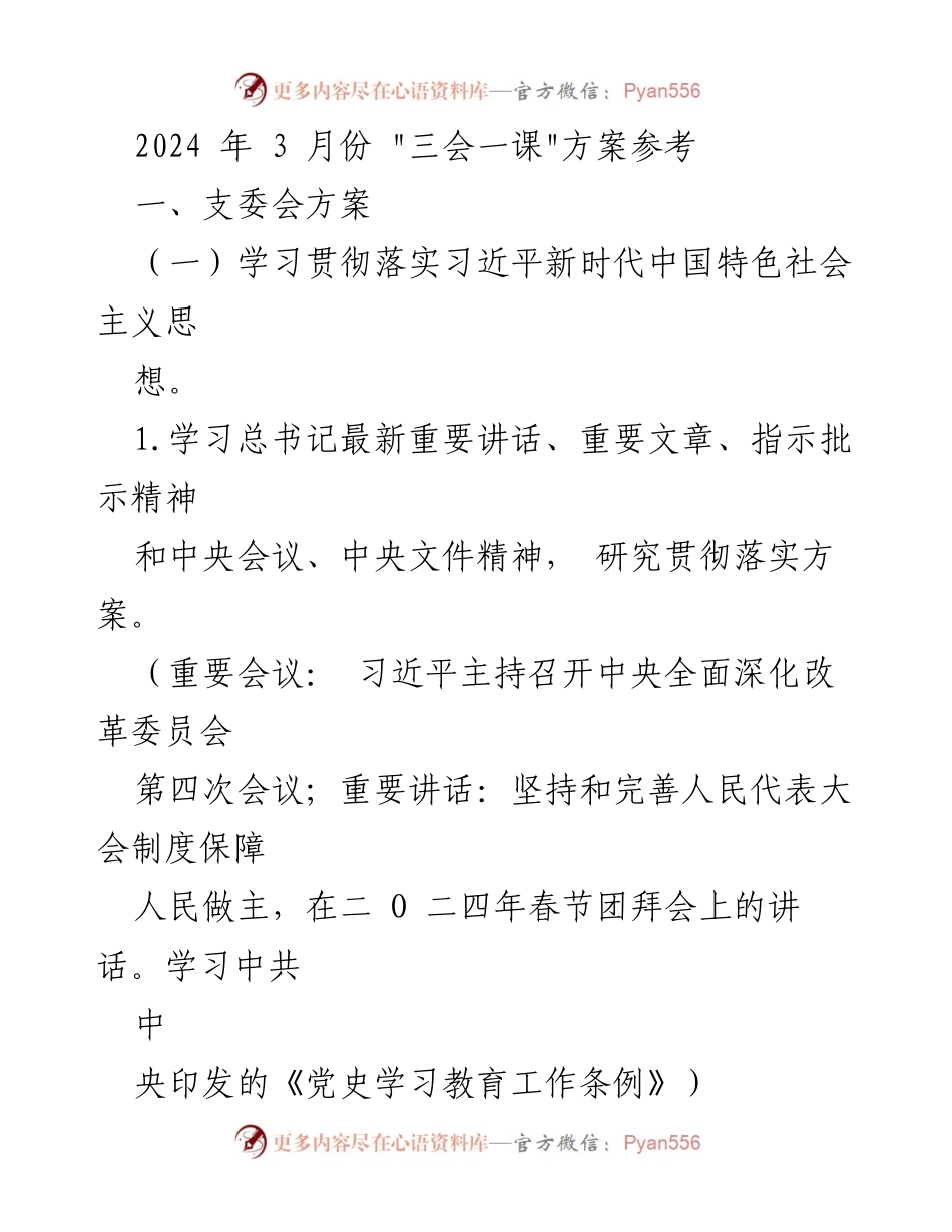 [发言] 党员大会 - 2024年“三会一课”方案及主题活动安排.docx_第1页