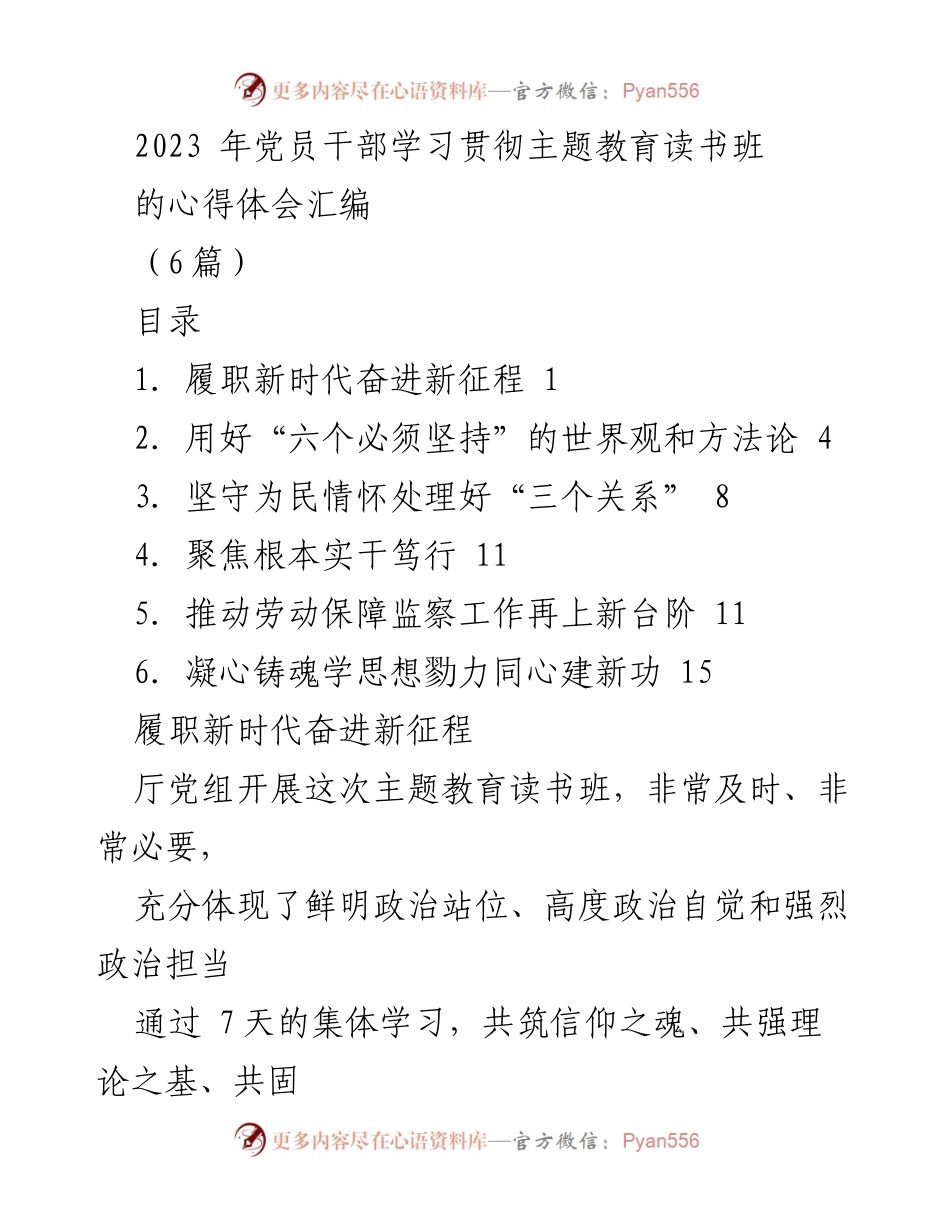 [发言] 党员干部学习班 - 2023年党员干部主题教育读书班心得体会汇编.docx_第1页