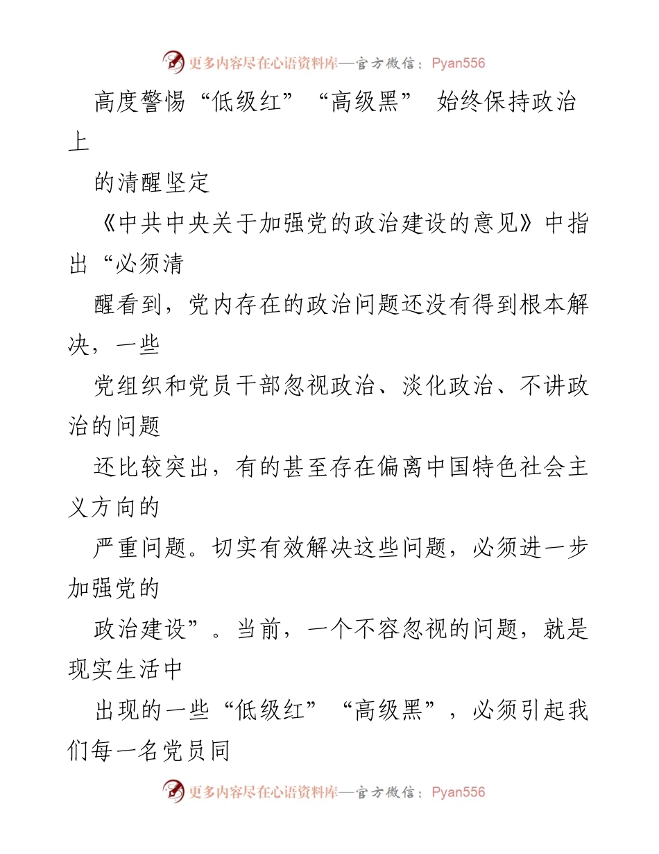 [发言] 党内政治建设 - 高度警惕“低级红”“高级黑”，坚决维护党的政治清醒.docx_第1页
