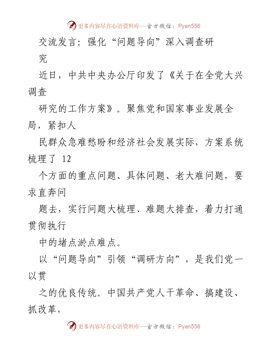 [发言] 党内会议 - 强化“问题导向” 深入调查研究的重要性.docx_第1页