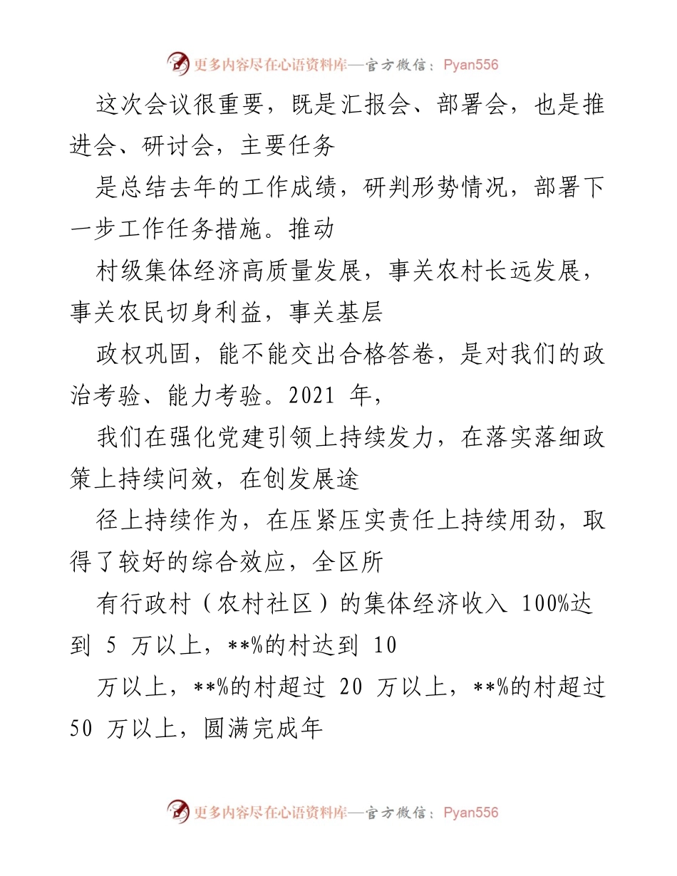 [发言] 会议 - 村级集体经济高质量发展工作汇报与部署.docx_第1页