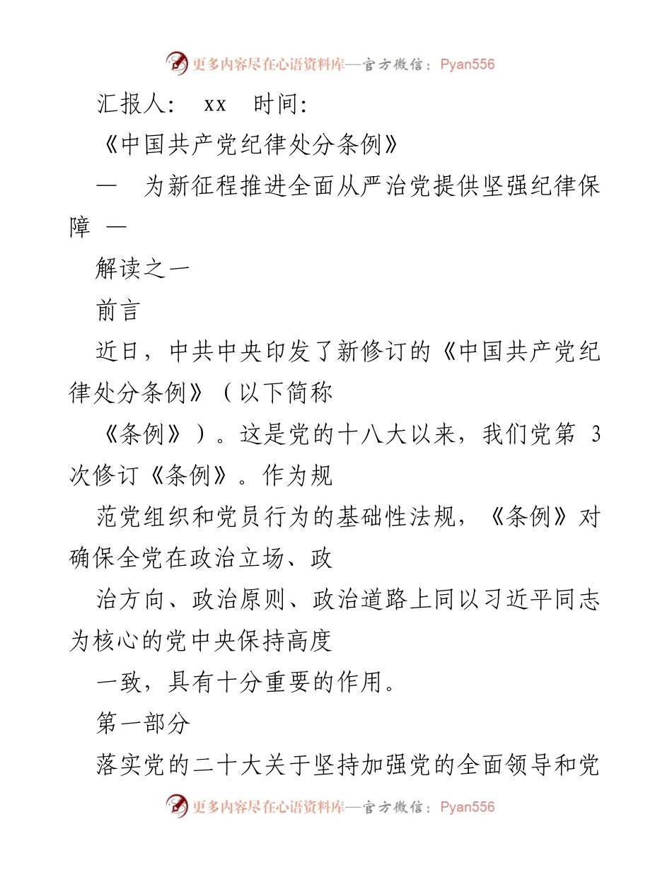 [发言] 党内学习会议 - 《中国共产党纪律处分条例》解读：为新征程推进全面从严治党提供坚强纪律保障.docx_第1页