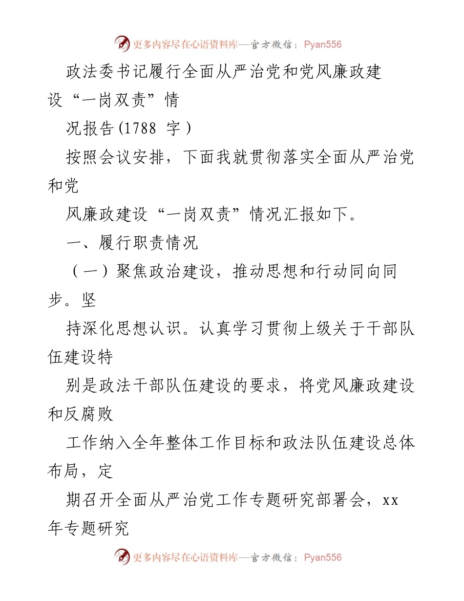 [发言] 会议 - 政法委书记全面从严治党与党风廉政建设责任落实报告.docx_第1页