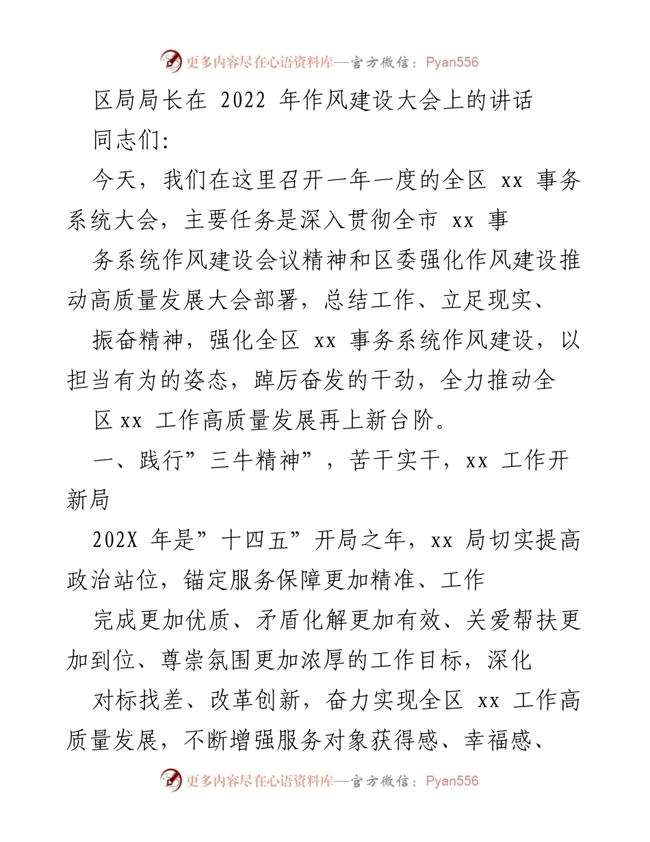 [发言] 作风建设大会 - 强化作风建设，推动高质量发展.docx_第1页