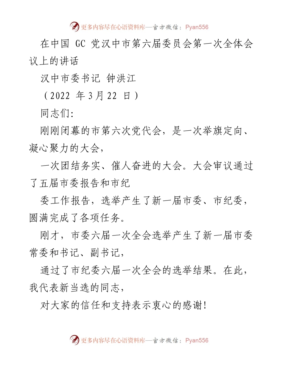 [发言] 会议 - 汉中市第六届委员会第一次全体会议讲话.docx_第1页