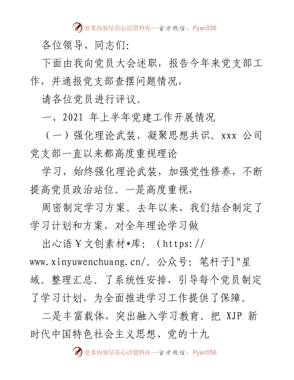 [发言] 党员大会 - 2021年党支部工作述职报告.docx_第1页