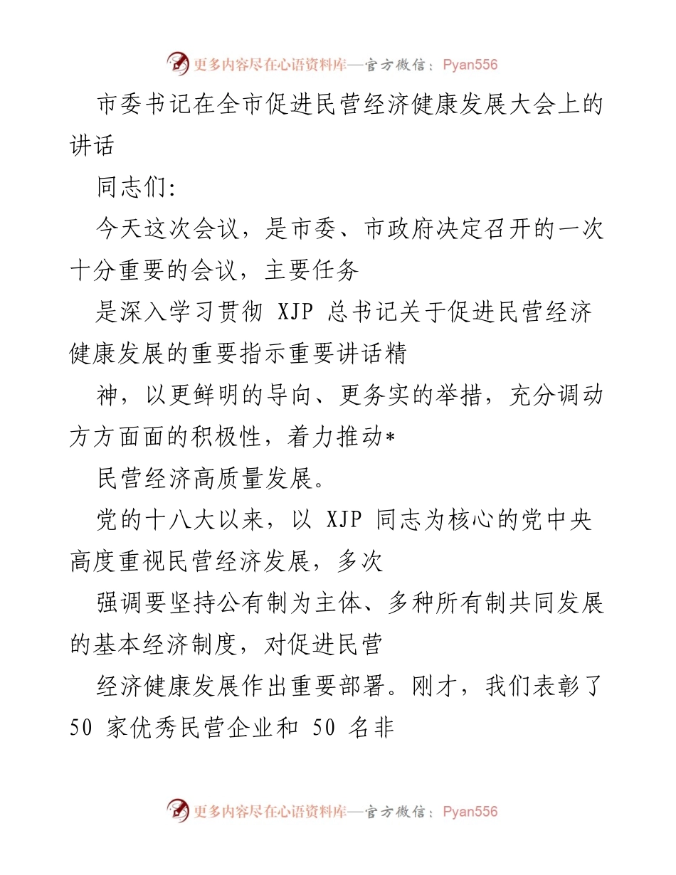 [发言] 促进民营经济健康发展大会 - 加强信心决心，推动民营经济高质量发展.docx_第1页