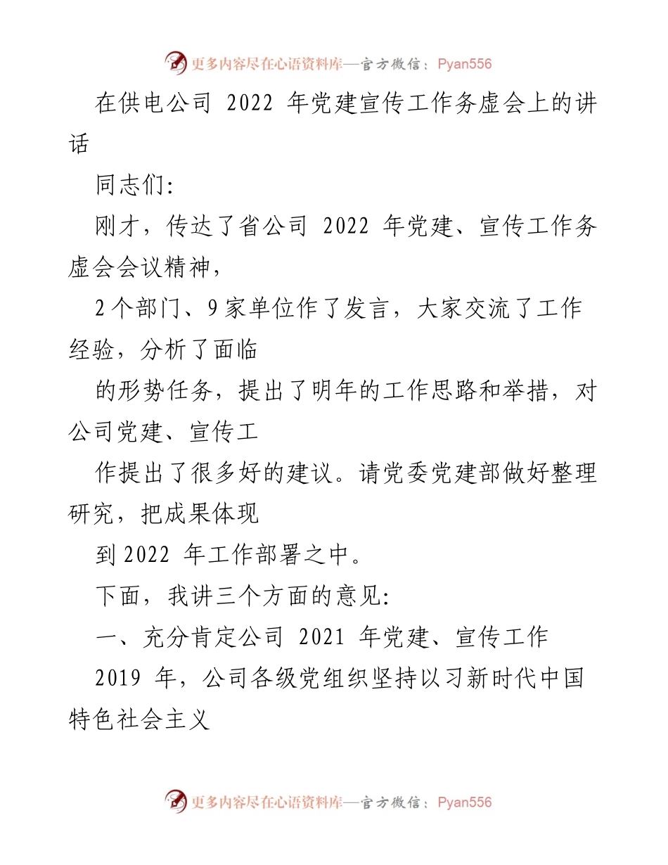 [发言] 供电公司 2022 年党建宣传工作务虚会 - 2022 年党建宣传工作总结与展望.docx_第1页
