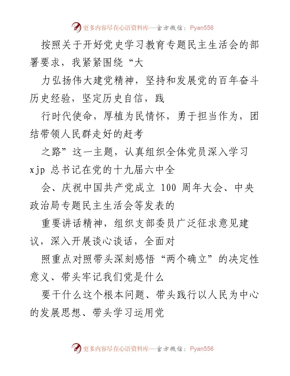[发言] 党史学习教育专题民主生活会 - 深刻对照检查，勇于担当使命.docx_第1页