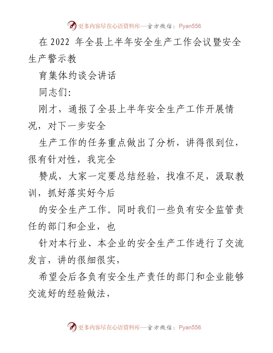 [发言] 会议 - 加强安全生产责任意识，确保安全发展.docx_第1页