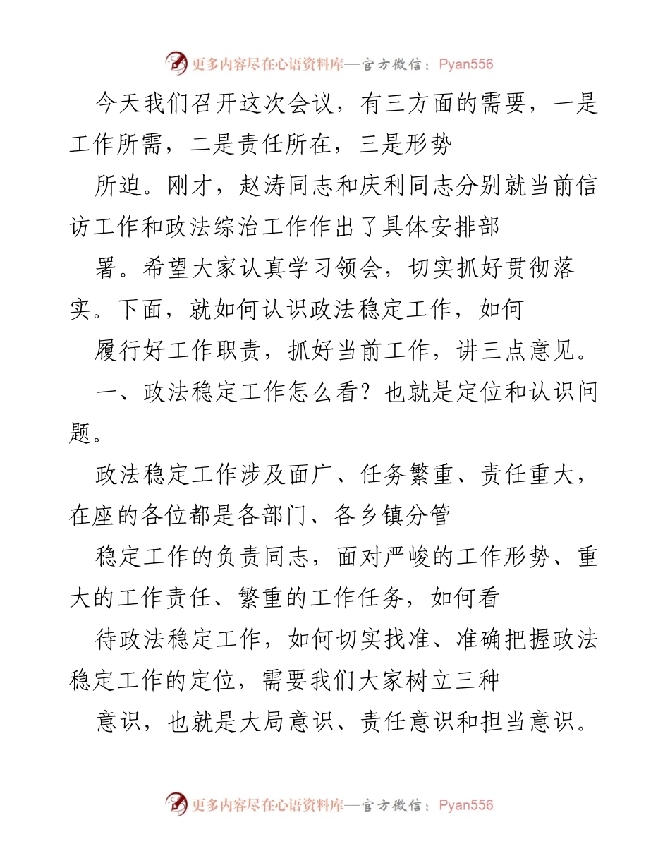 [发言] 会议 - 加强政法稳定工作的重要性与责任担当.docx_第1页