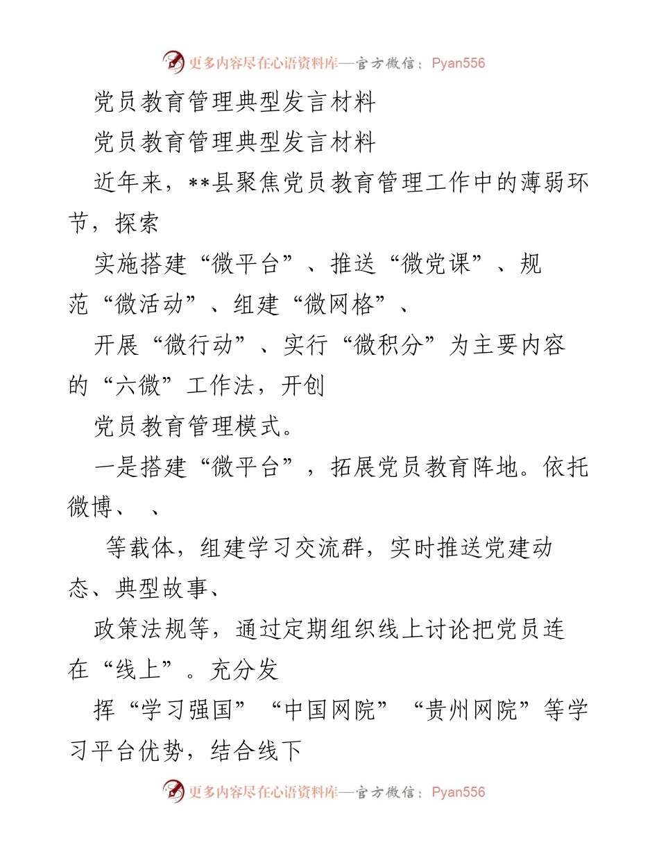 [发言] 党员教育管理会议 - 创新“六微”工作法，提升党员教育管理质量.docx_第1页
