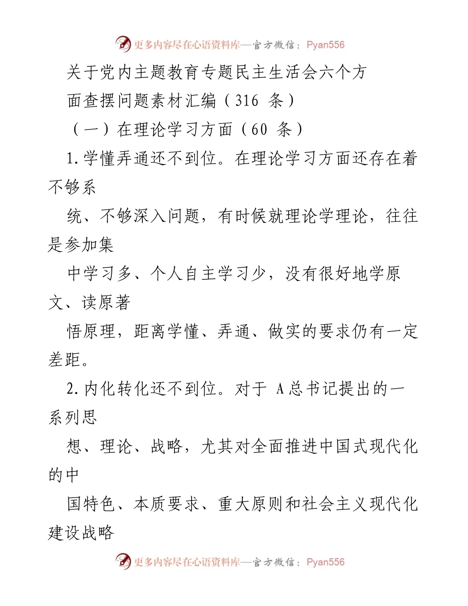 [发言] 党内主题教育专题民主生活会 - 党内理论学习问题查摆与反思.docx_第1页