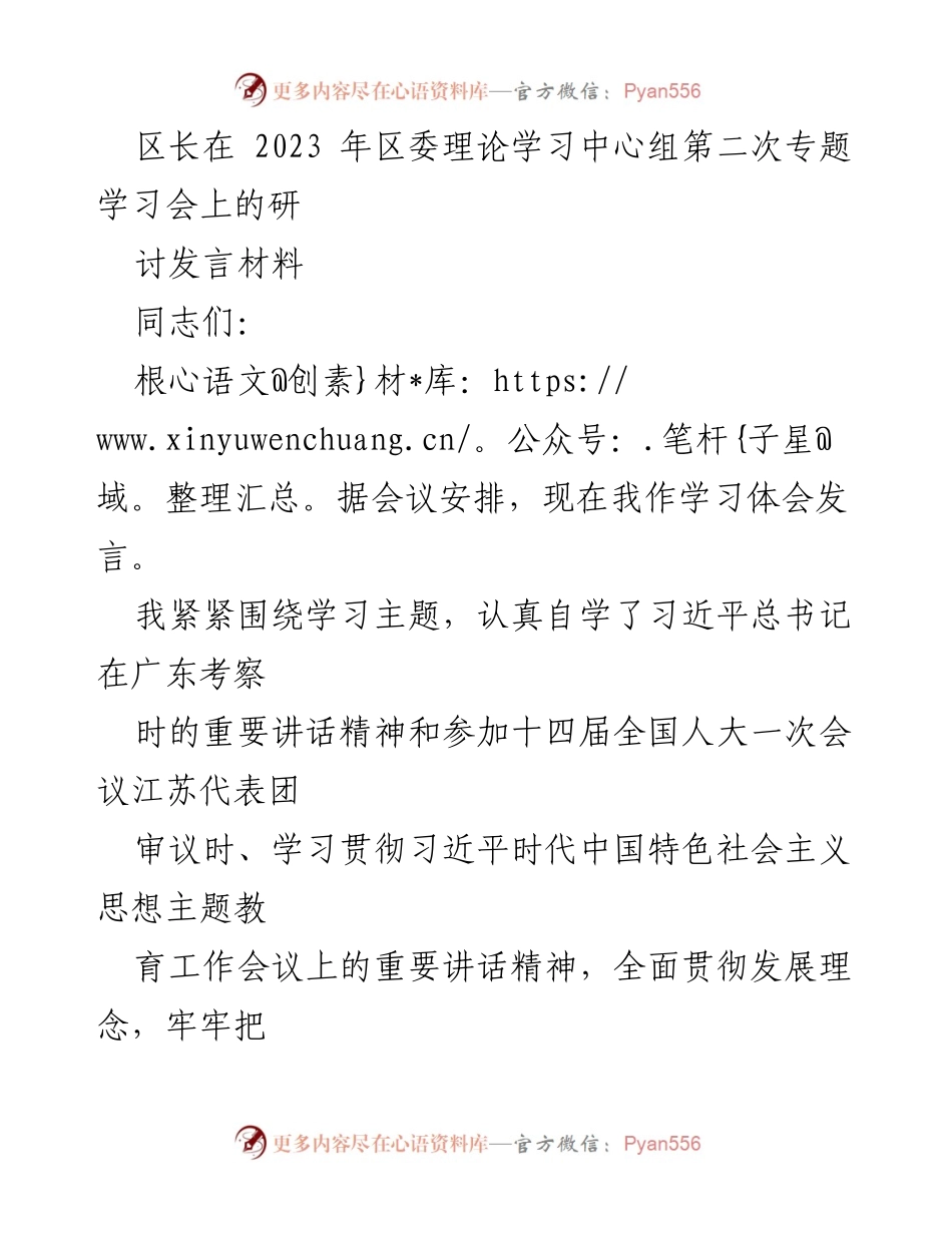 [发言] 会议 - 区长在2023年区委理论学习中心组专题学习会上的发言体会.docx_第1页