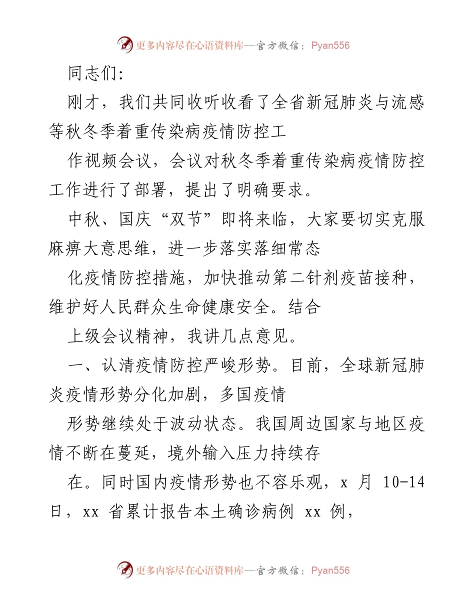 [发言] 会议 - 加强秋冬季疫情防控工作的重要性与措施.docx_第1页