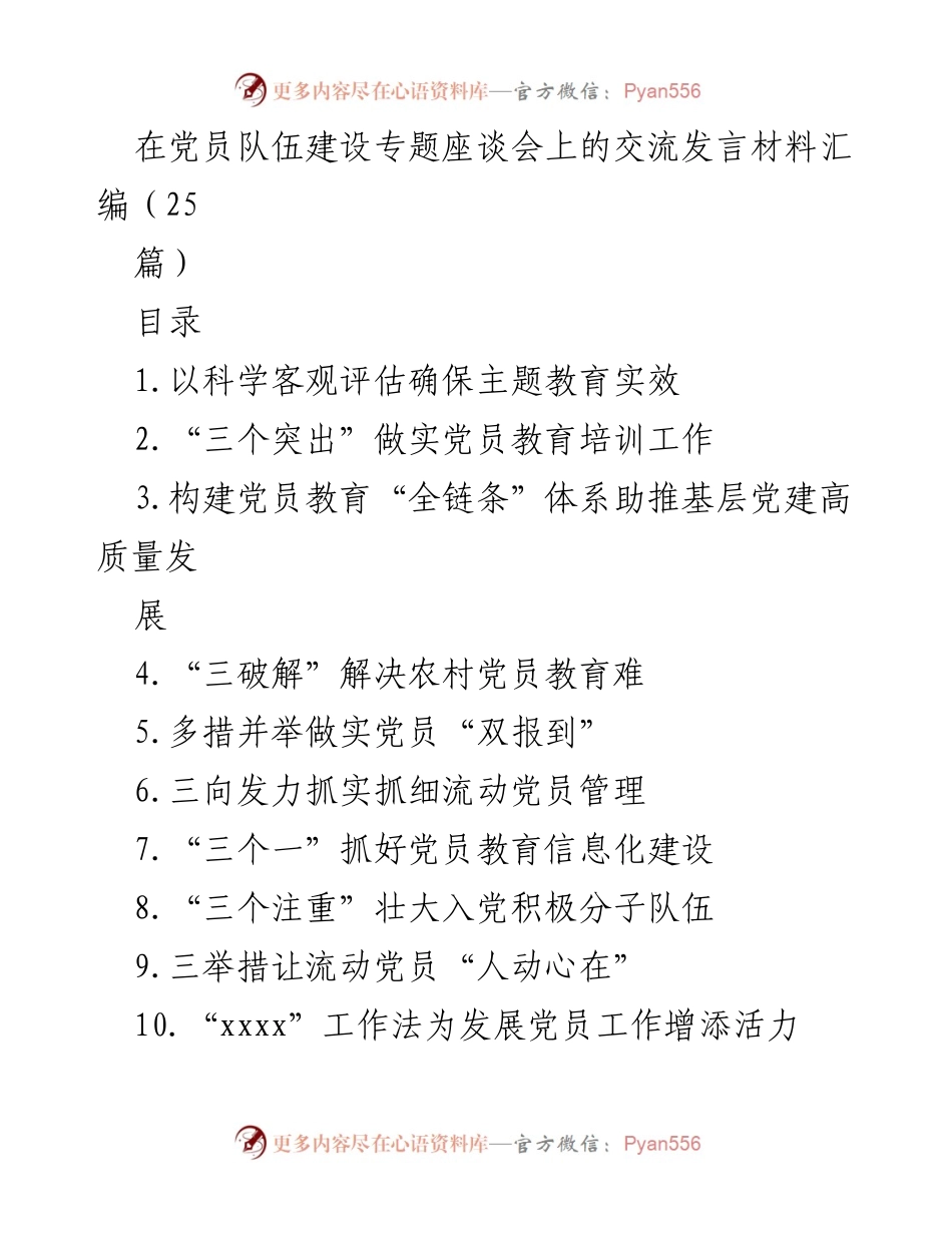 [发言] 党员队伍建设专题座谈会 - 加强党员教育培训，推动主题教育实效.docx_第1页