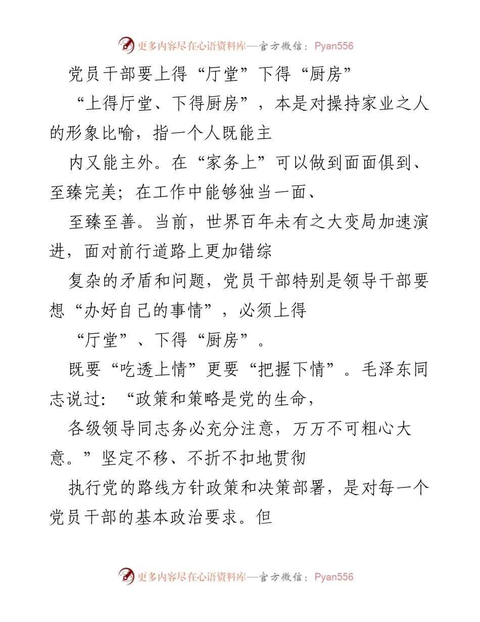 [发言] 党员干部培训 - 党员干部应具备的“厅堂”与“厨房”能力.docx_第1页