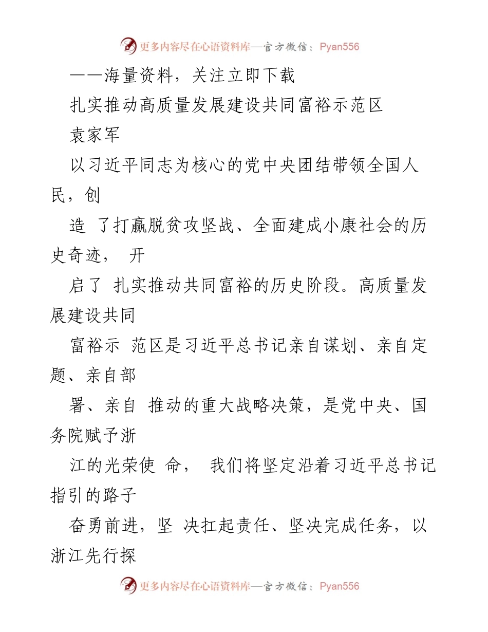 [发言] 会议 - 扎实推动高质量发展与共同富裕的战略思考.docx_第1页
