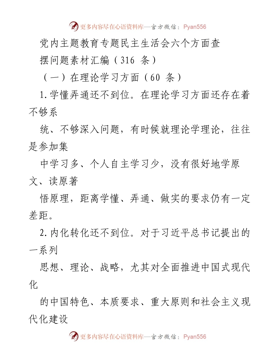 [发言] 党内主题教育专题民主生活会 - 反思与提升：理论学习中的问题与对策.docx_第1页