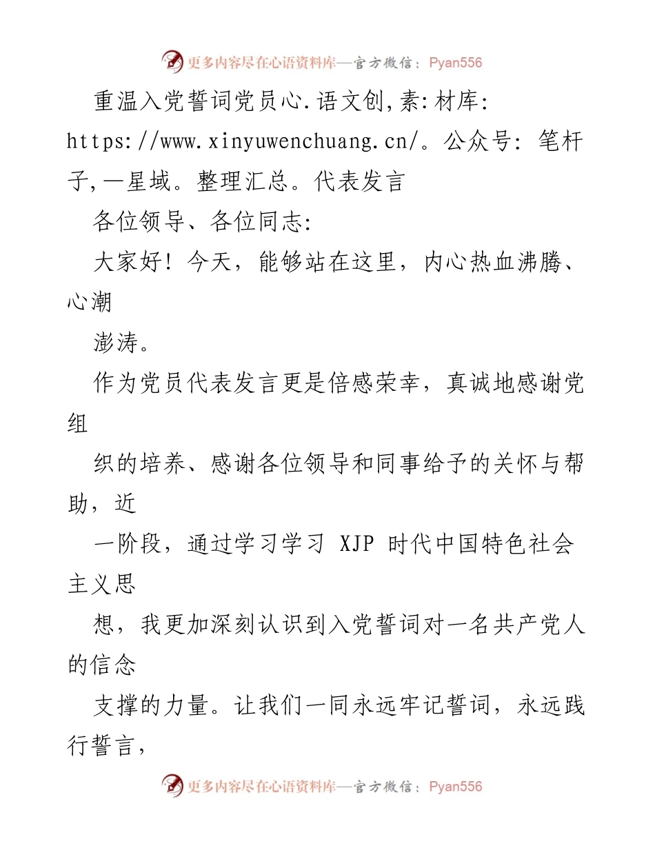 [发言] 党员大会 - 重温誓词，坚定信念，做合格党员.docx_第1页