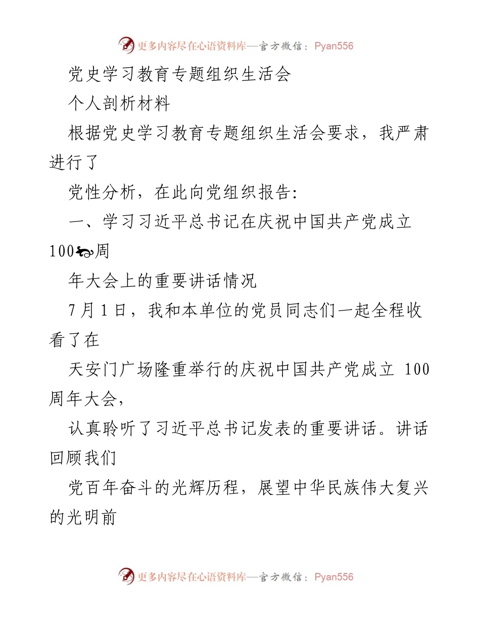 [发言] 党史学习教育专题组织生活会 - 深刻体会习近平总书记的重要讲话与新时代中国特色社会主义思想.docx_第1页