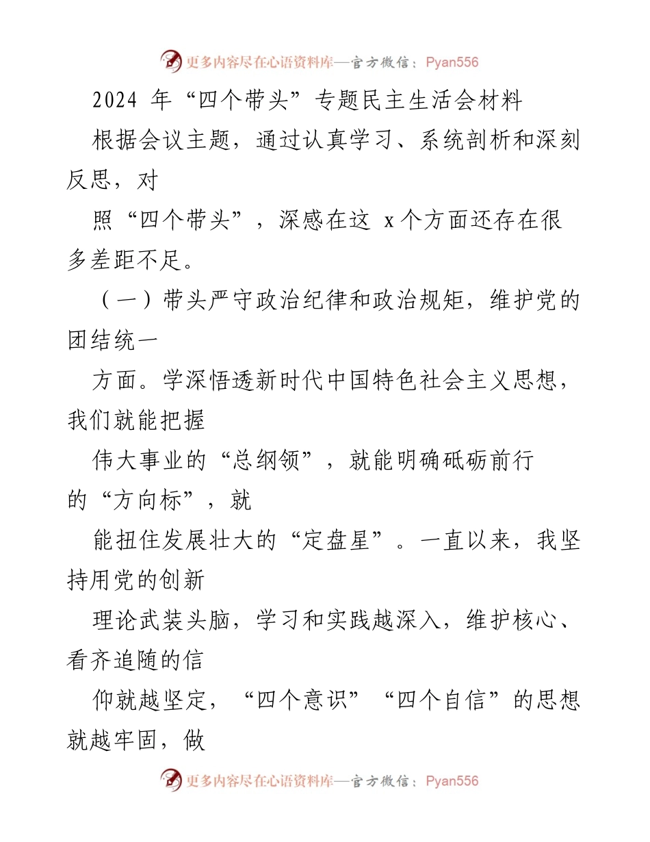 [发言] 会议 - 深刻反思与自我提升：在“四个带头”专题民主生活会上的发言材料.docx_第1页